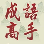 idiom game - 成語高手 android application logo